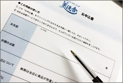 お申込書の記入